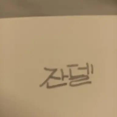 Profile image of 잔델