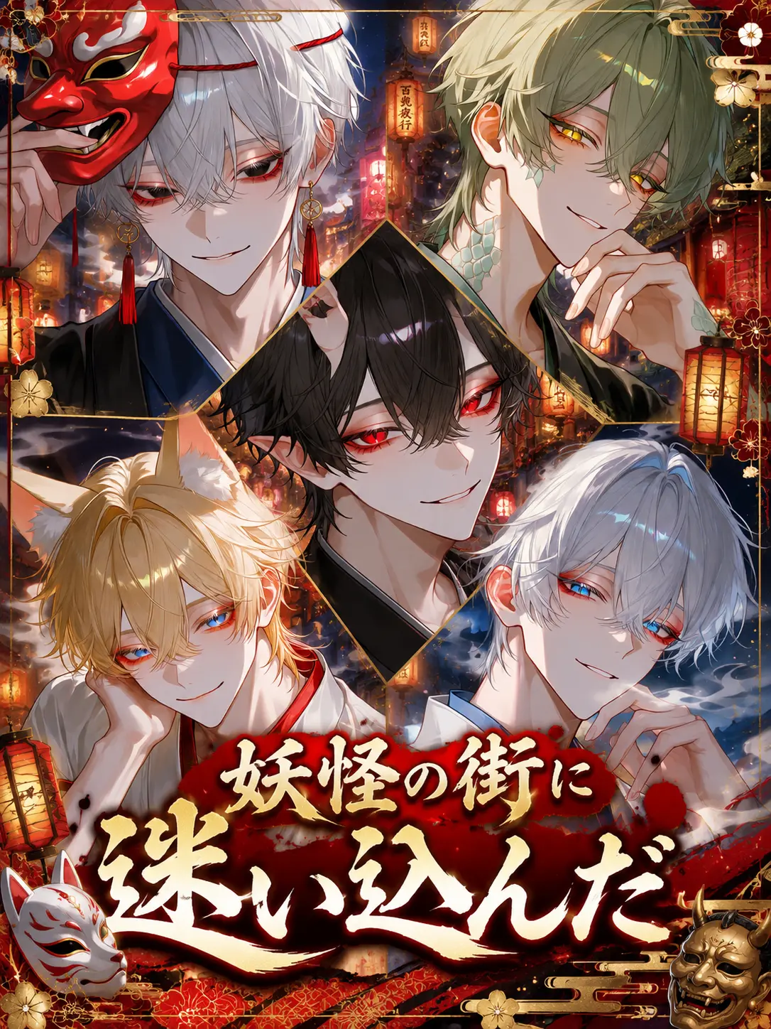 Ama_ne05의 妖怪の街に迷い込んだ