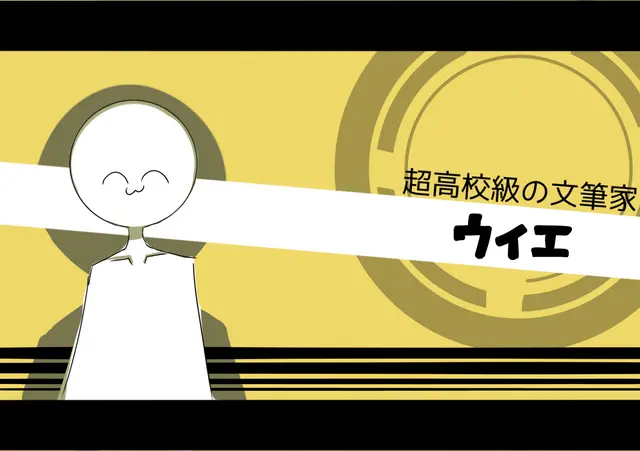 Profile image of ウイエ