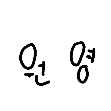 Profile image of 원영