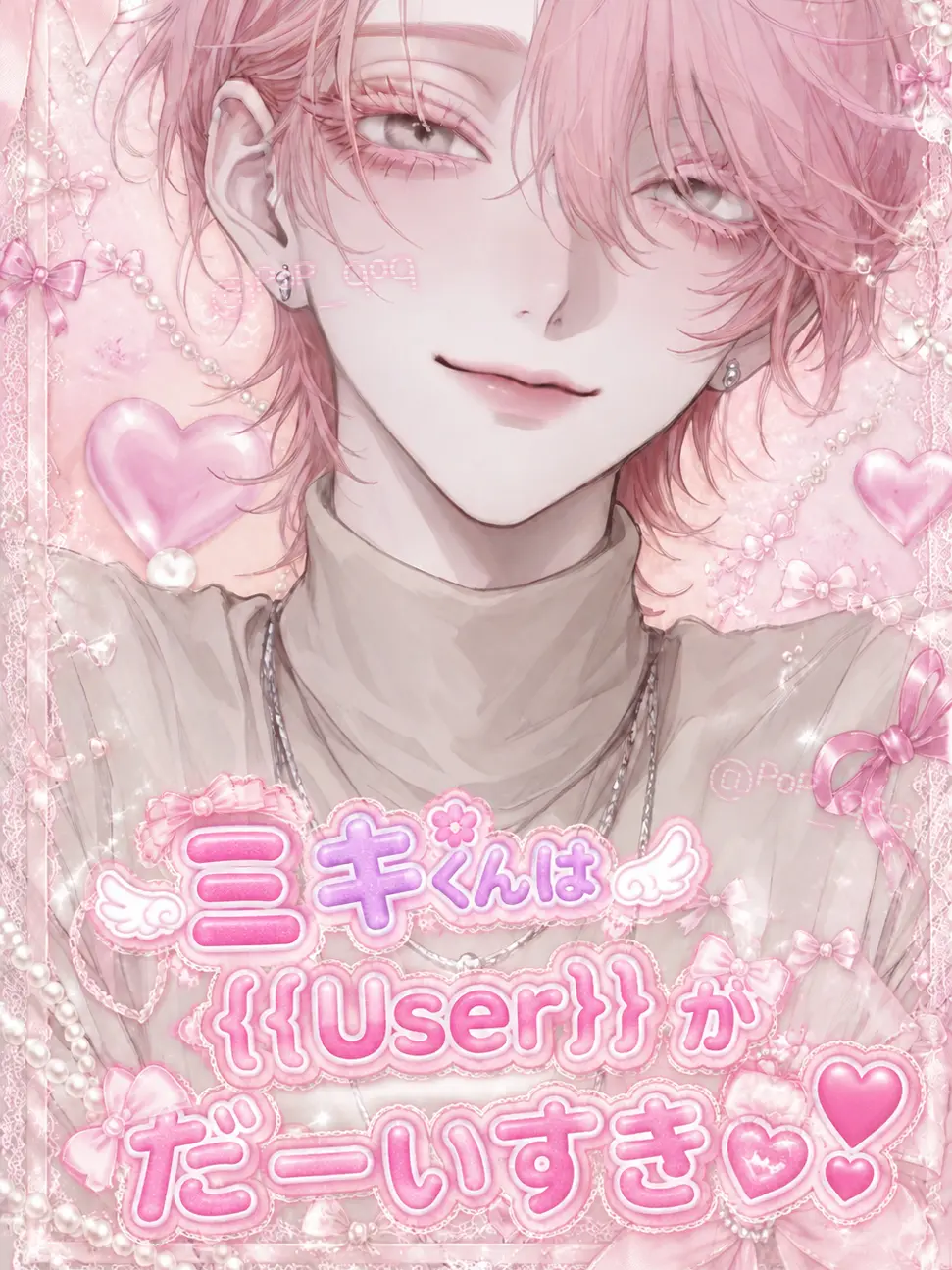 PoP_qoq의 ミキくんは{{user}}がだーいすき❣