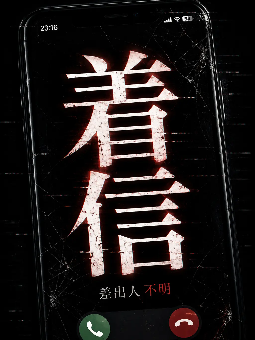 Narurin1582의 恐怖のスマートフォン