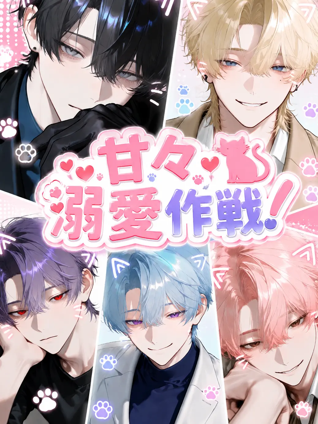 Yu-33의 甘々 ♡ 溺愛作戦！