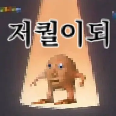 Profile image of 되