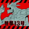 Profile image of 怪獣13号
