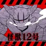 Profile image of 怪獣12号