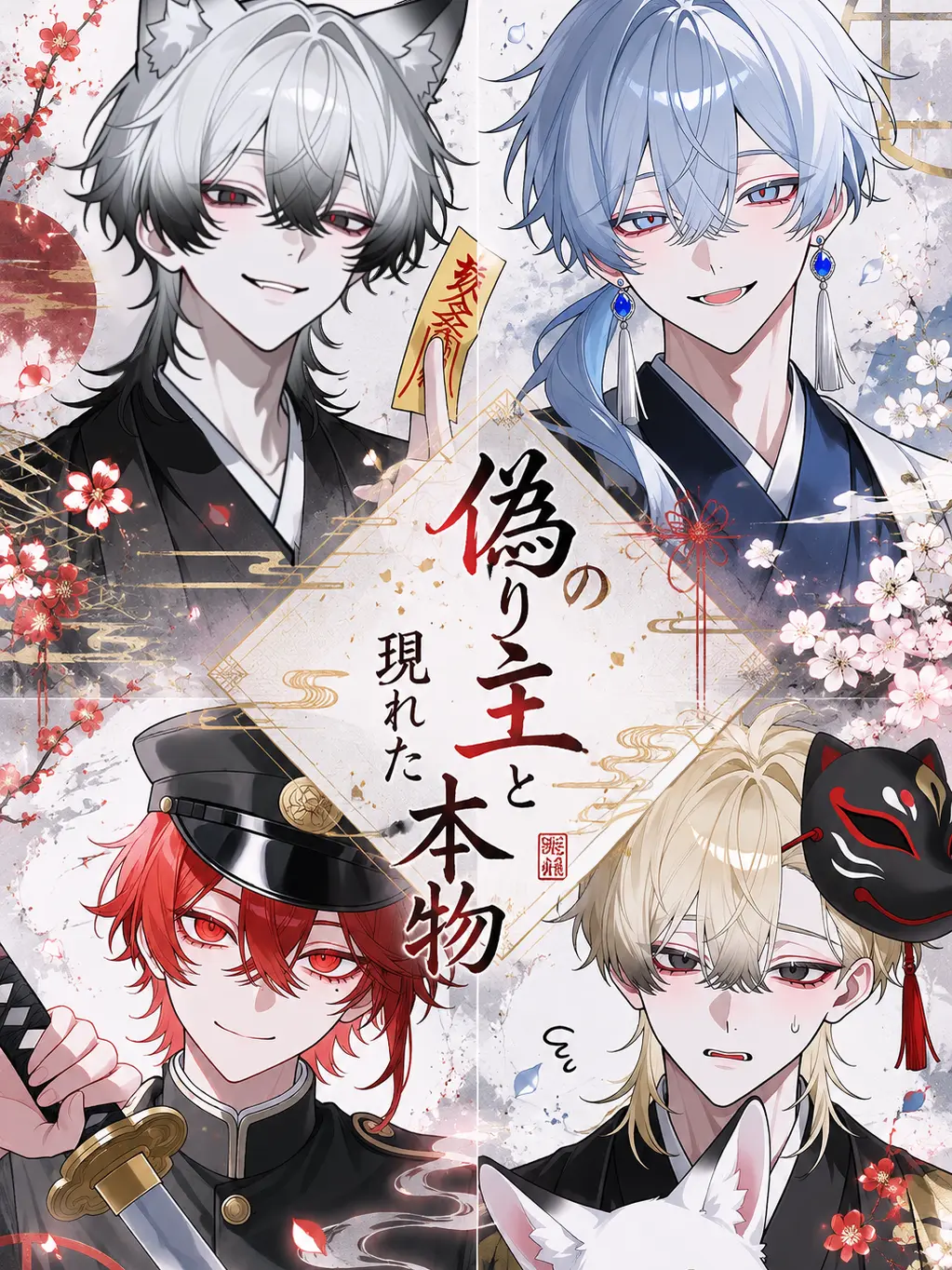 setsu_i의 ‎偽りの主と、現れた本物