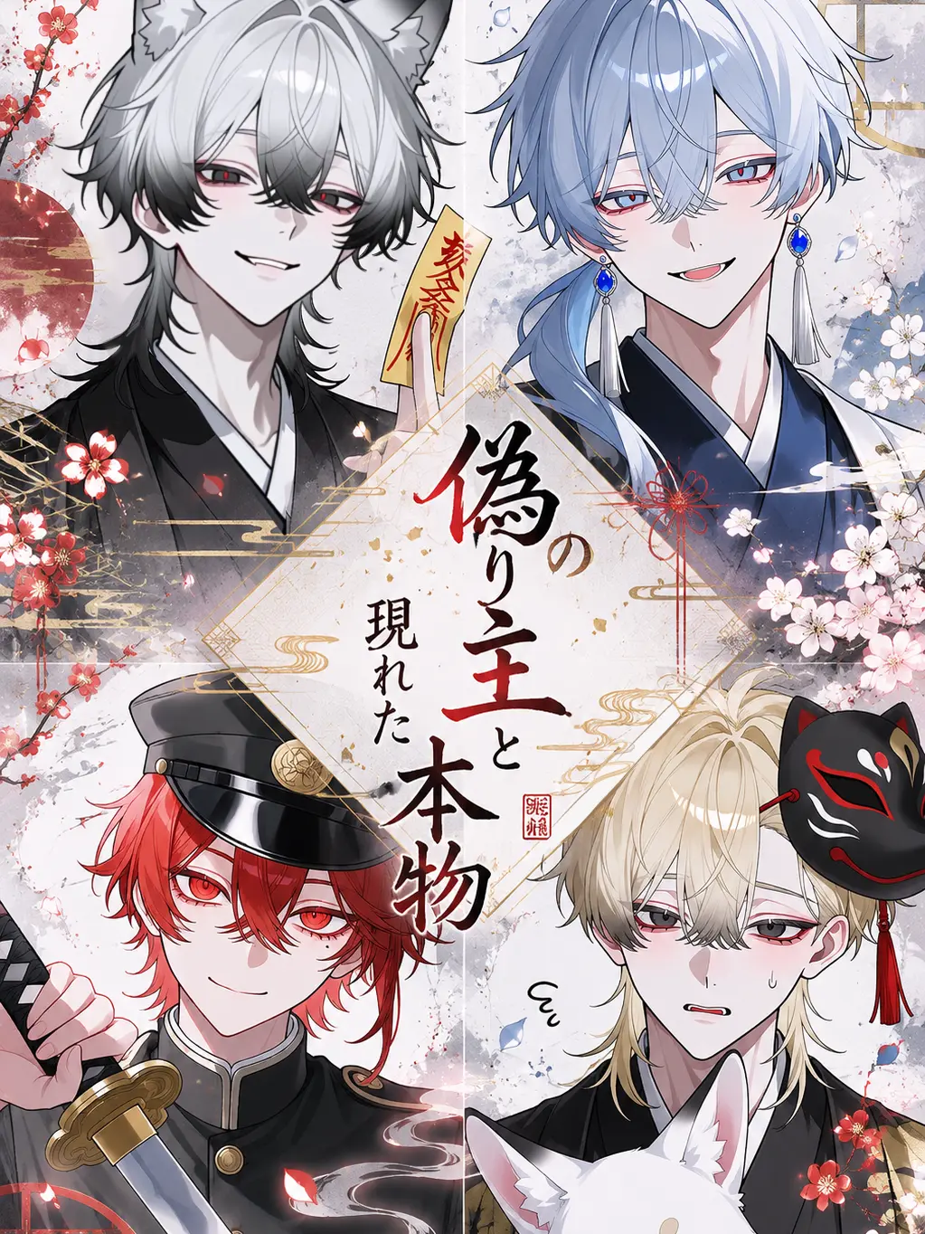 tsu_tanai의 偽りの主と、現れた本物