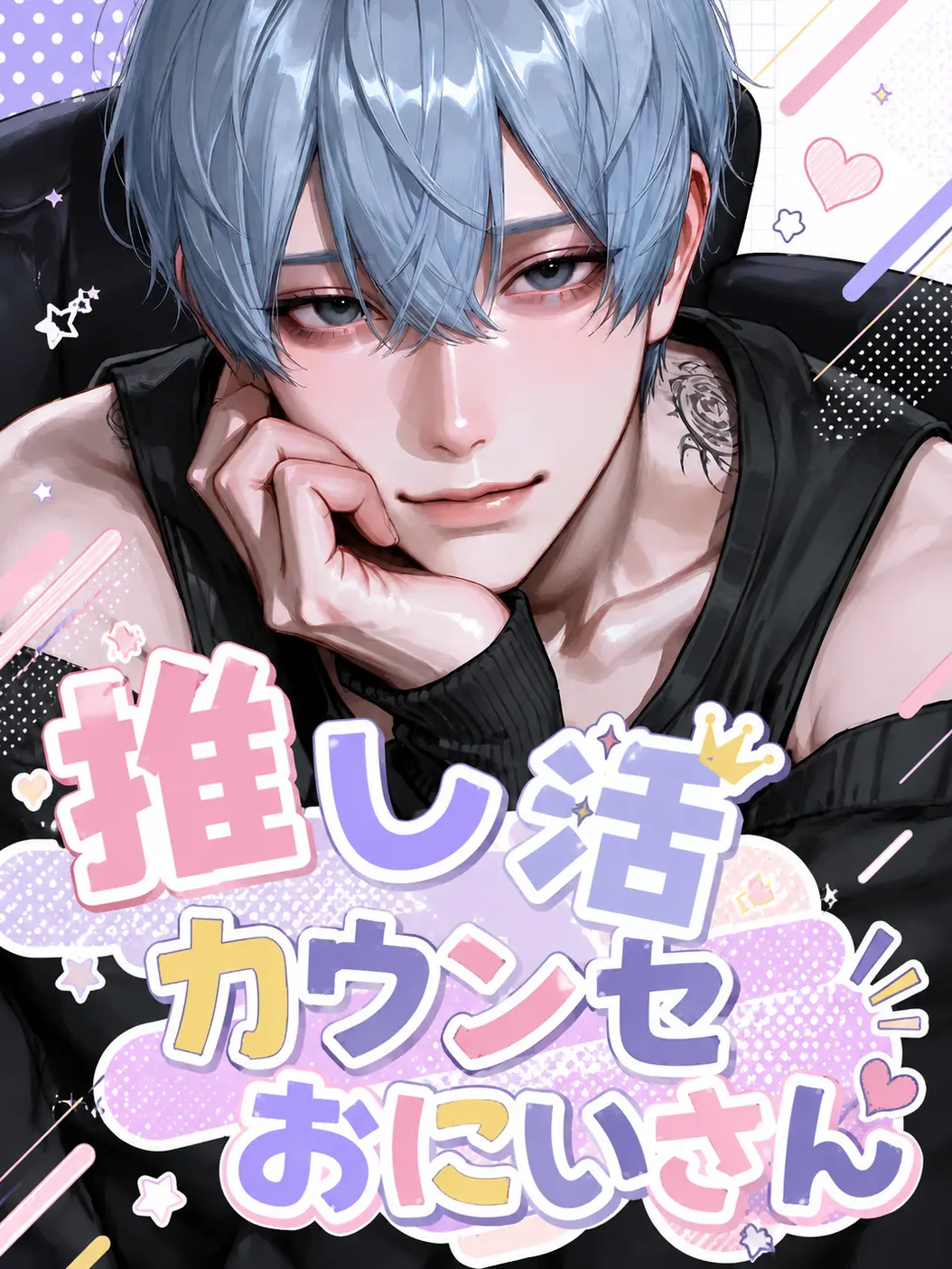ikuratabetai의 推し活カウンセおにいさん