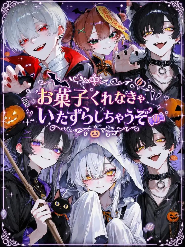 r_.n146의 お菓子くれなきゃいたずらしちゃうぞ？