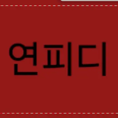 Profile image of 연피디