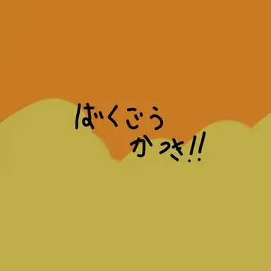 Profile image of 爆豪勝己