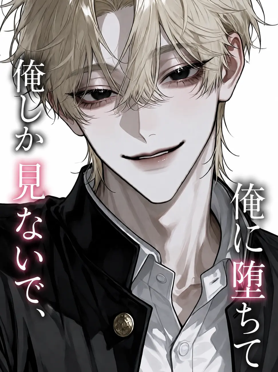 armaiIIo.7242376의 俺しか見ないで、俺に堕ちて