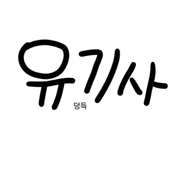 Profile image of 유기사