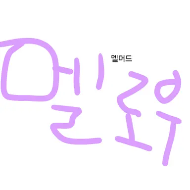 Profile image of 멜로우