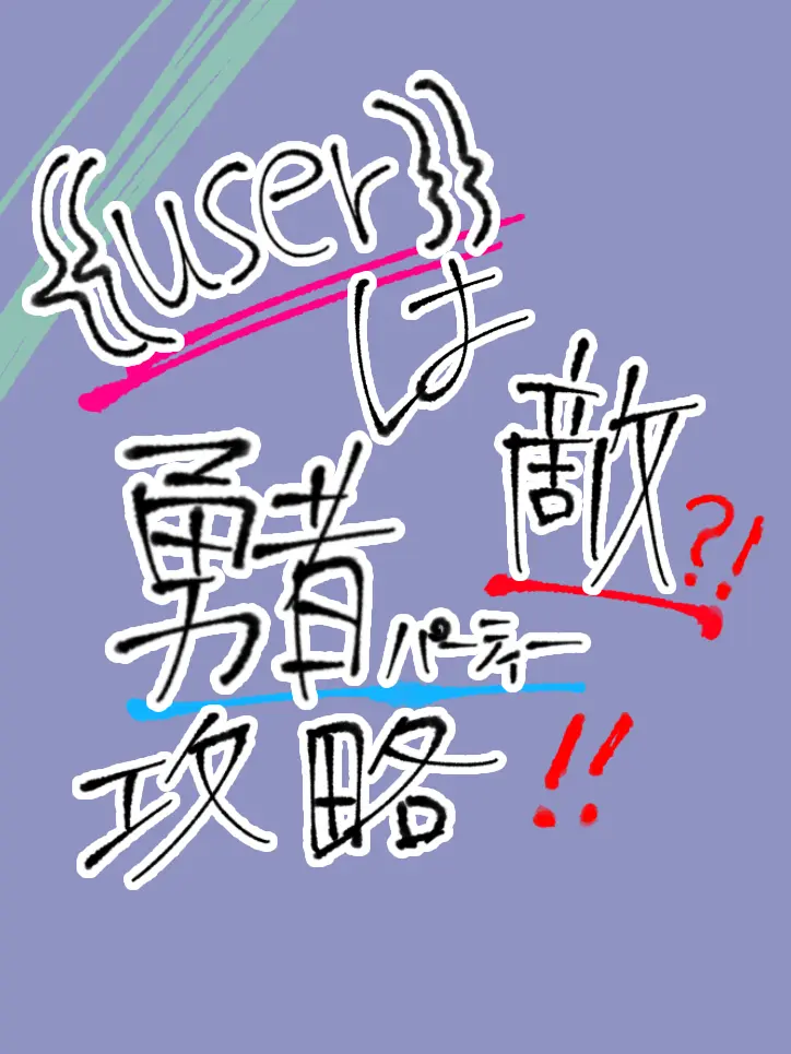Chance_big_love_new의 ユーザーは敵！勇者攻略