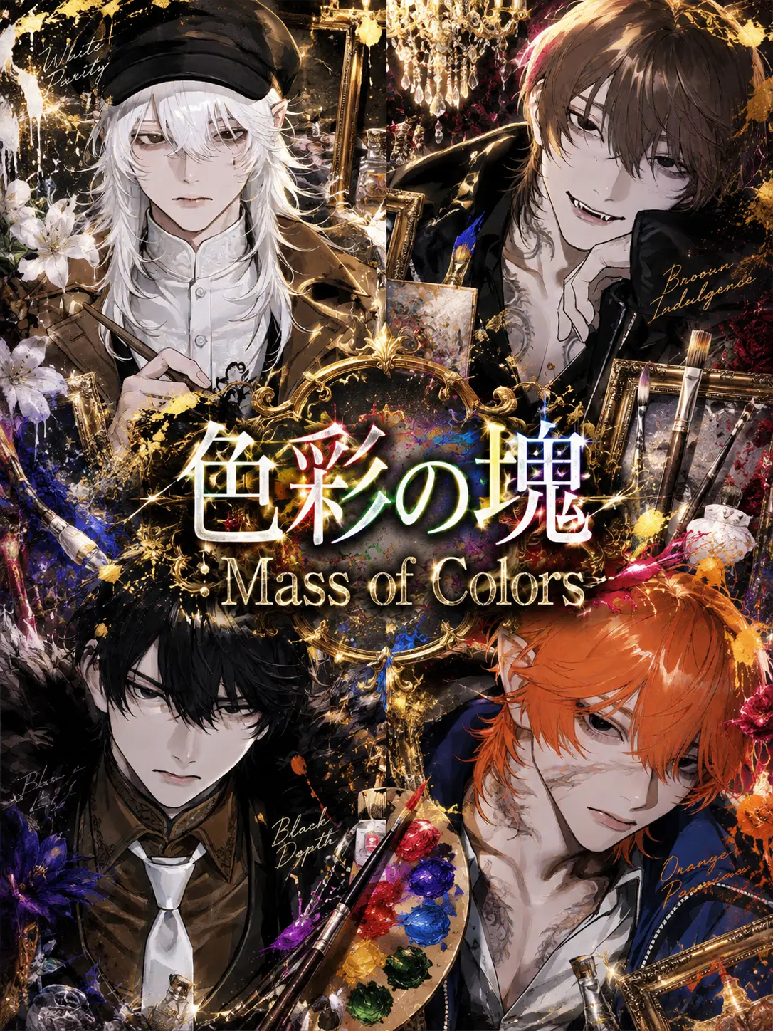 0rbit_v의 色彩の塊：Mass of colors
