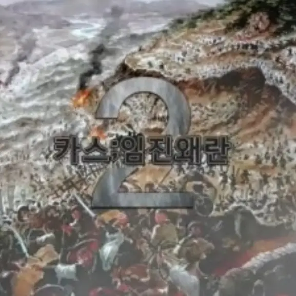 Yoo1244ghf의 카스 2 임진왜란