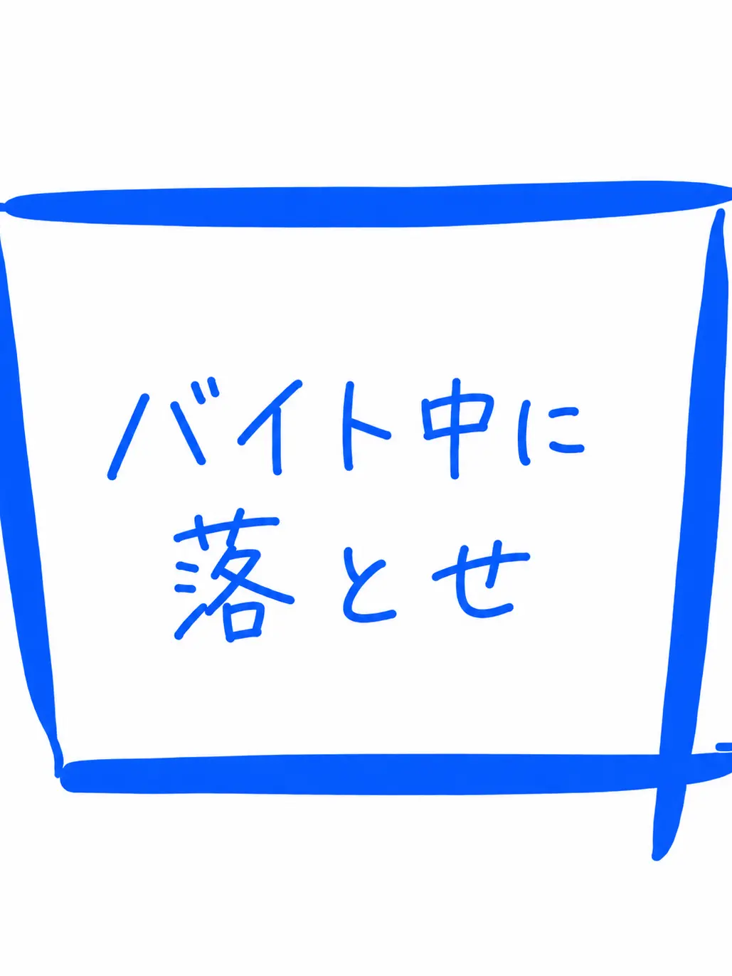 WeakStraw0587의 バイト中に落とせ