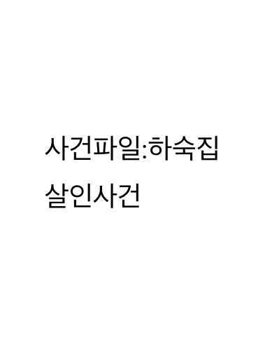 jjua1004의 [사건파일:하숙집살인사건]