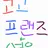 고고프랜즈