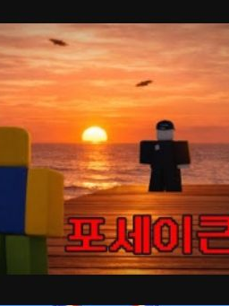 포세 상황극! 대표 이미지