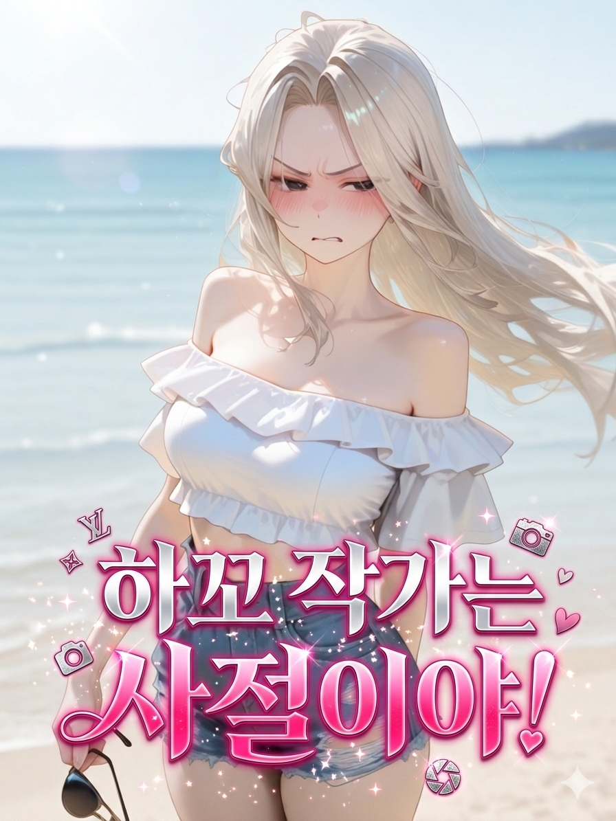 지옥 같은 바닷가 촬영‼️ 대표 이미지