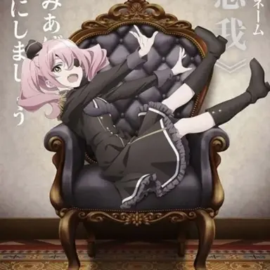 Profile image of アネット