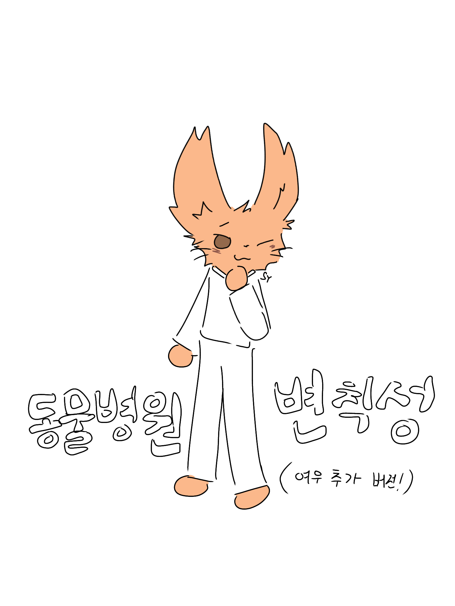 동물병원 변칙성(여우추가버전!) 대표 이미지