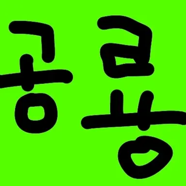 Profile image of 공룡