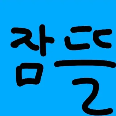 Profile image of 잠뜰