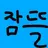 잠뜰