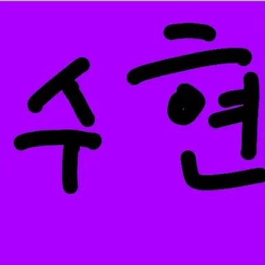 Profile image of 수현