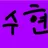수현