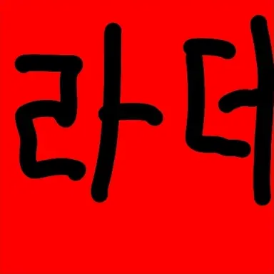 Profile image of 라더