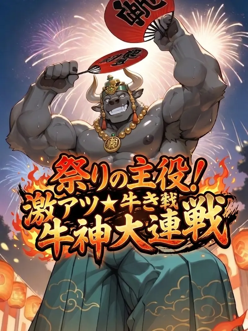 MaleBeastCorp의 祭りの主役！激アツ★牛神大連戦