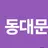동피