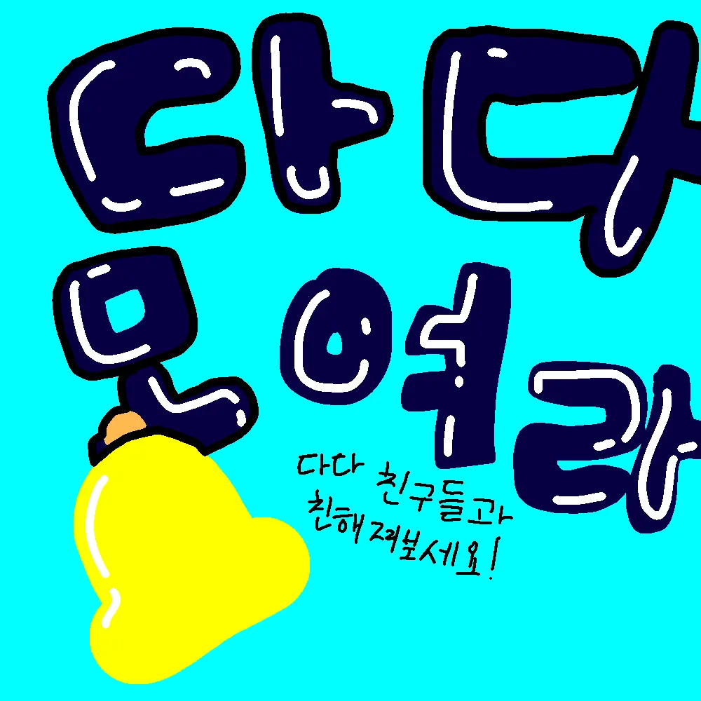 357Hye_Ri의 다다 모여라 학교🔔