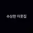 수상한 이웃집
