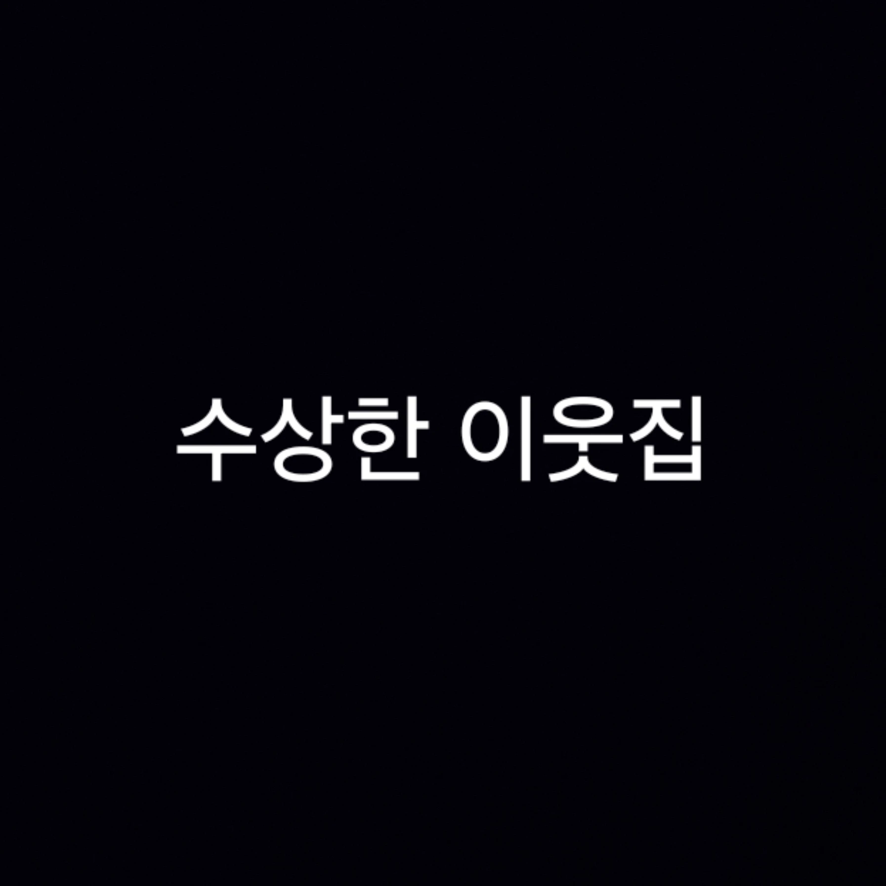 수상한 이웃집