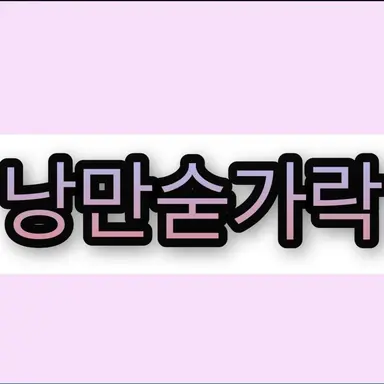 Profile image of 낭만숟가락