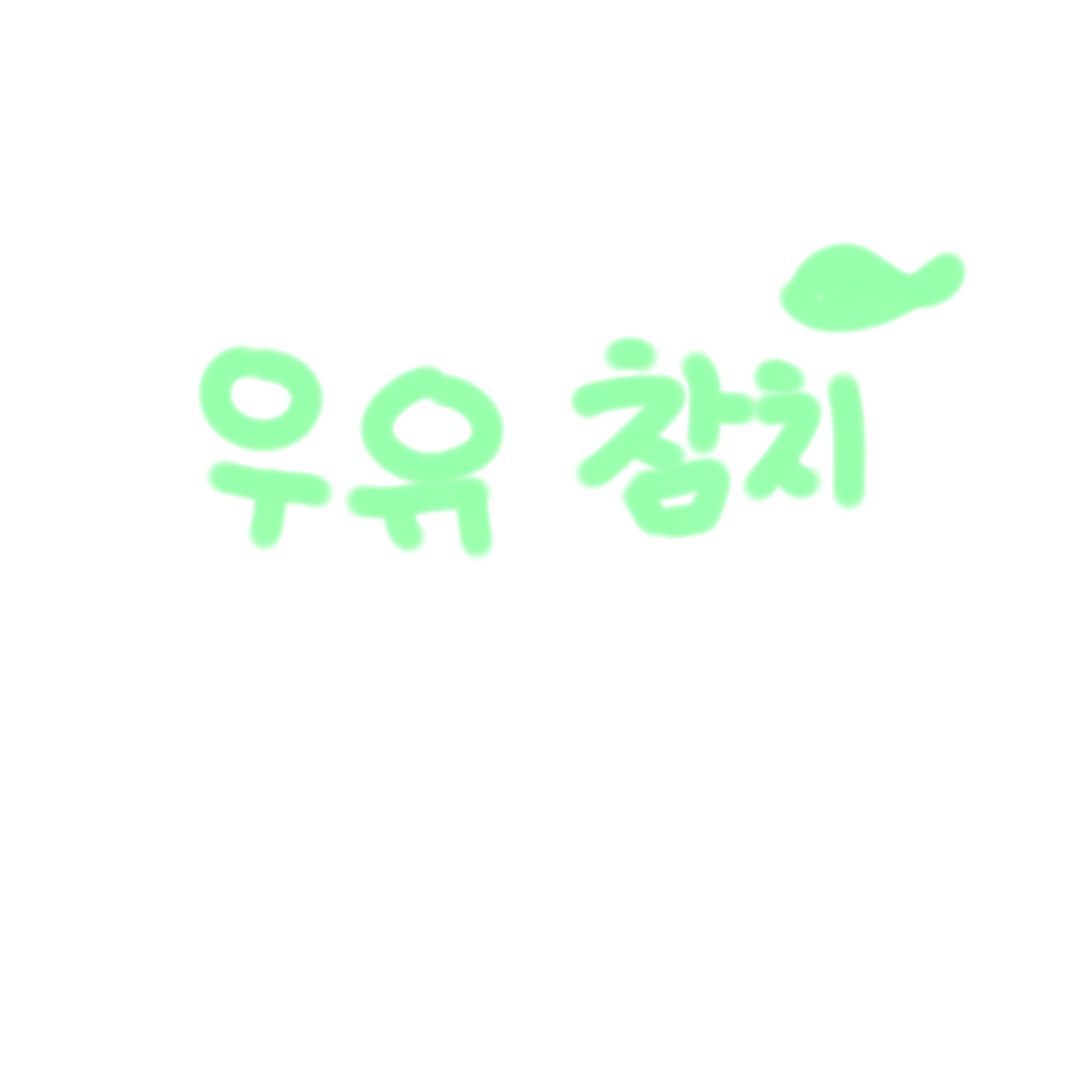 우유참치