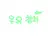 우유참치