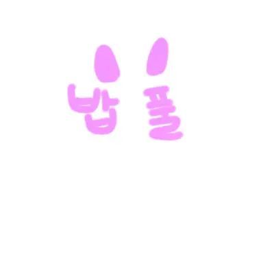 Profile image of 밥풀