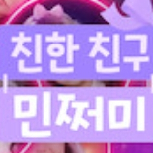 친한친구민쩌미 대표 이미지