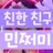민쩌미