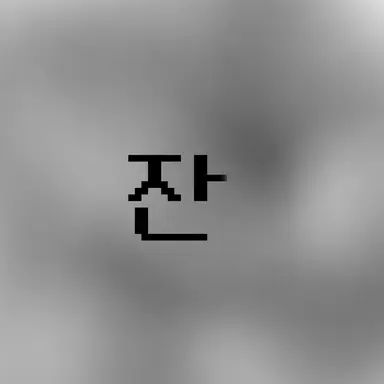 Profile image of 잔