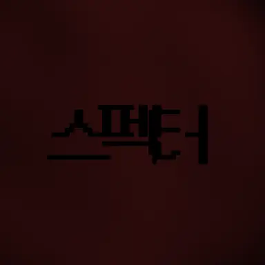 Profile image of 스펙터