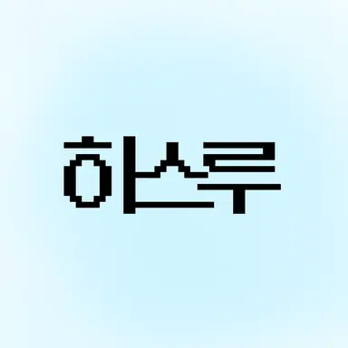 Profile image of 하스루
