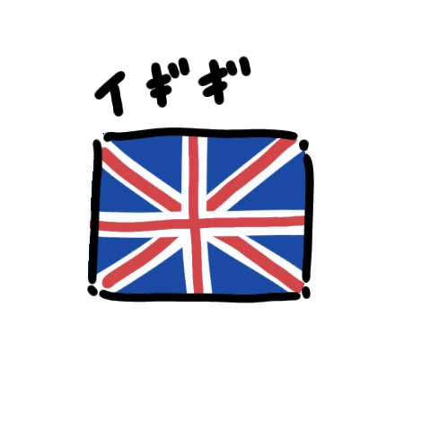 イギリス